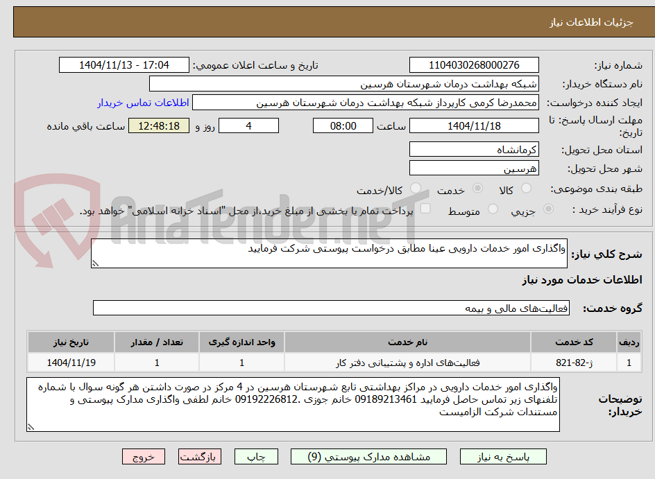 تصویر کوچک آگهی واگذاری امور خدمات دارویی عینا مطابق درخواست پیوستی شرکت فرمایید