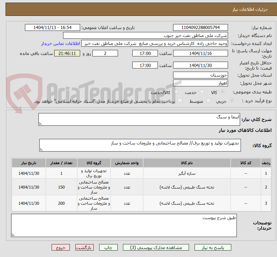 تصویر کوچک آگهی اینما و سنگ