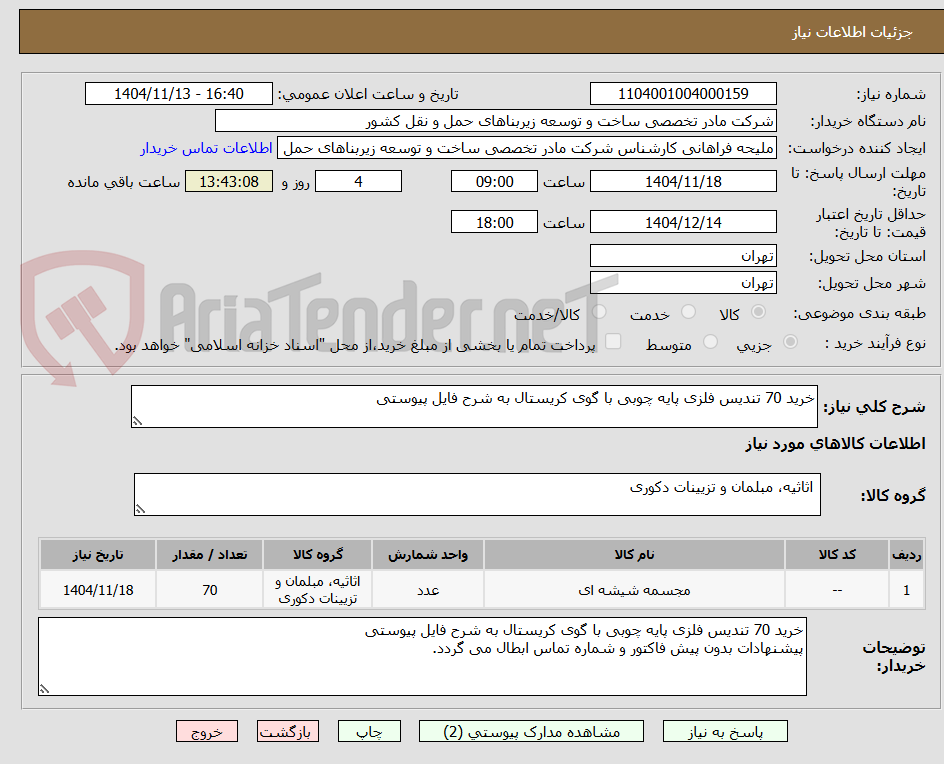 تصویر کوچک آگهی خرید 70 تندیس فلزی پایه چوبی با گوی کریستال به شرح فایل پیوستی