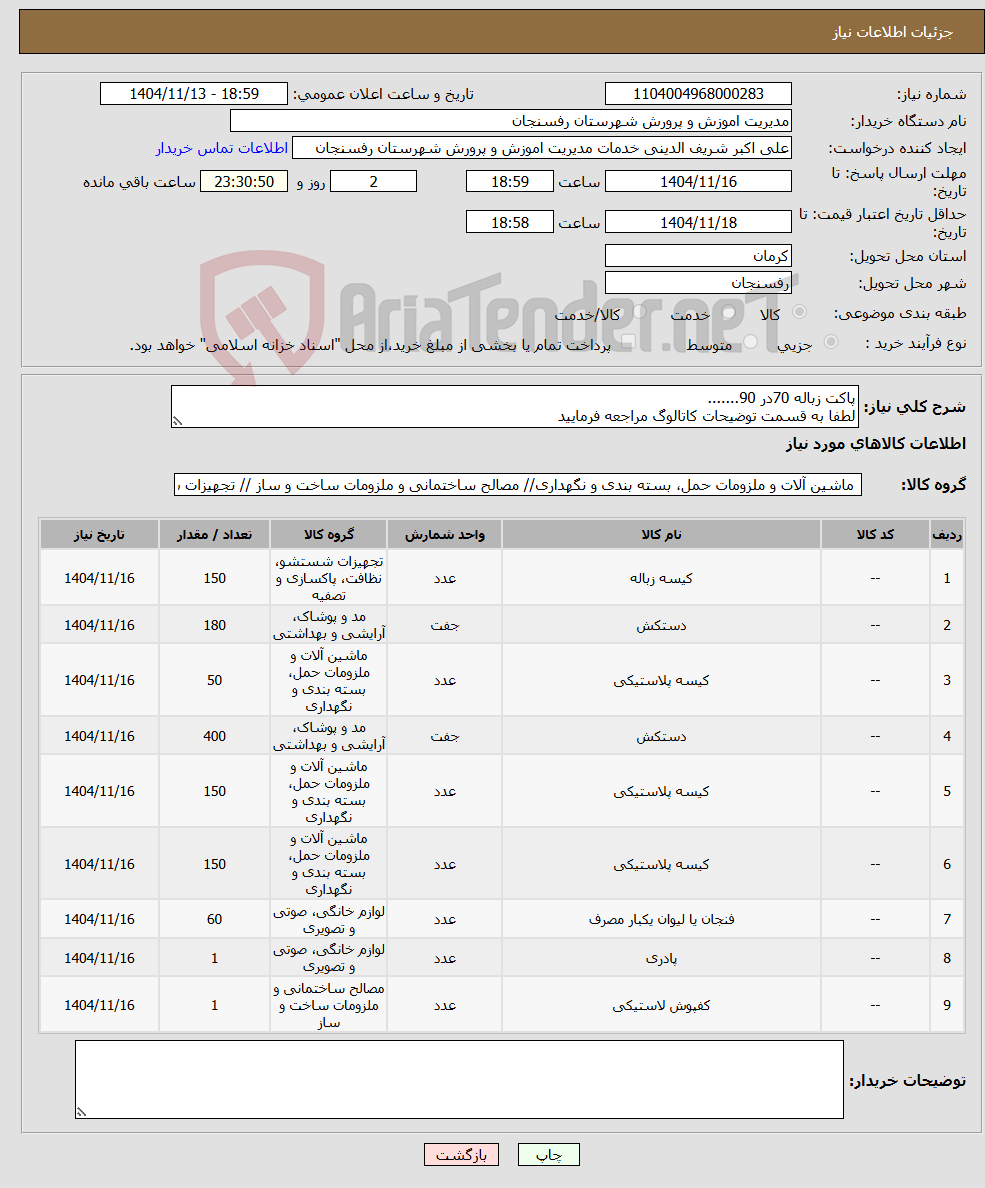 تصویر کوچک آگهی نیاز کالا-پاکت زباله 70در 90....... لطفا به قسمت توضیحات کاتالوگ مراجعه فرمایید