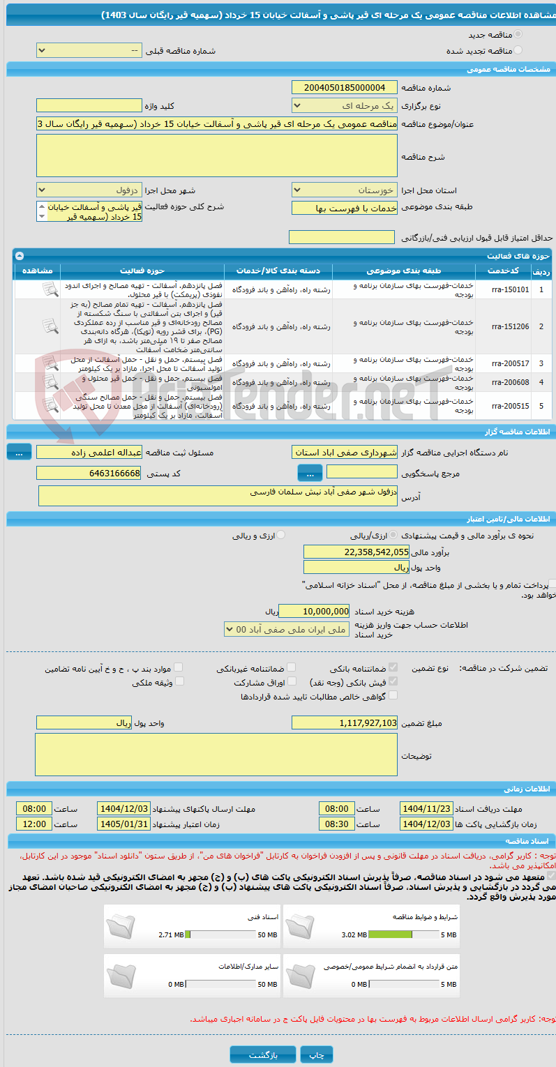 تصویر کوچک آگهی مناقصه عمومی یک مرحله ای قیر پاشی و آسفالت خیابان 15 خرداد (سهمیه قیر رایگان سال 1403)