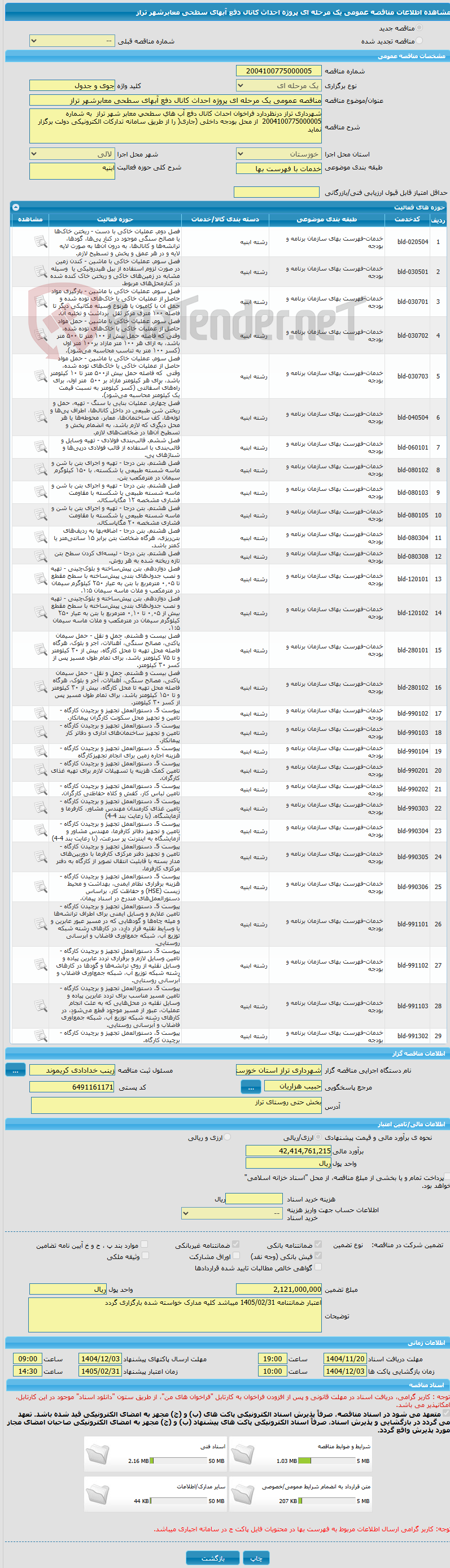تصویر کوچک آگهی مناقصه عمومی یک مرحله ای پروژه احداث کانال دفع آبهای سطحی معابرشهر تراز