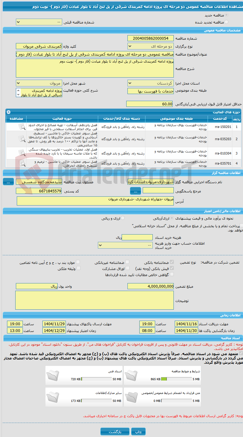 تصویر کوچک آگهی مناقصه عمومی دو مرحله ای پروژه ادامه کمربندی شرقی از پل لنج آباد تا بلوار عبادت (فاز دوم )- نوبت دوم