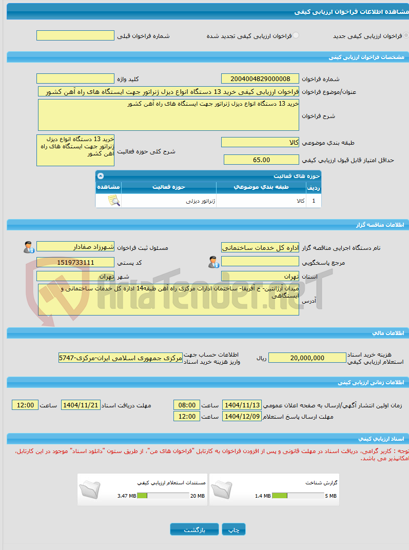 تصویر کوچک آگهی فراخوان ارزیابی کیفی خرید 13 دستگاه انواع دیزل ژنراتور جهت ایستگاه های راه آهن کشور