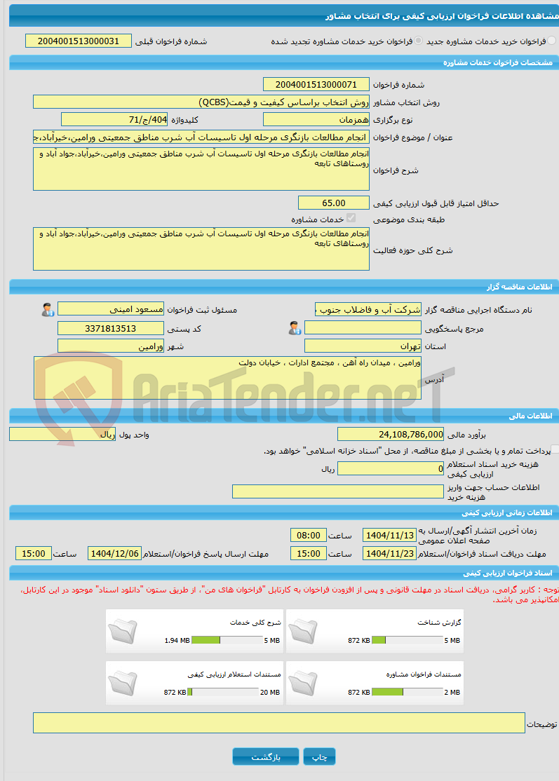 تصویر کوچک آگهی خرید خدمات مشاوره انجام مطالعات بازنگری مرحله اول تاسیسات آب شرب مناطق جمعیتی ورامین،خیرآباد،جواد آباد و روستاهای تابعه