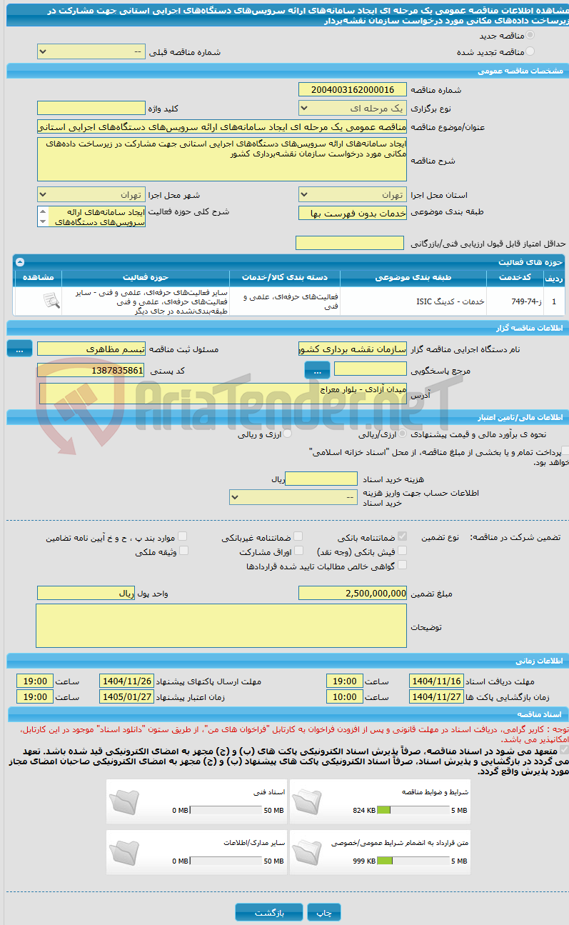 تصویر کوچک آگهی مناقصه عمومی یک مرحله ای ایجاد سامانههای ارائه سرویسهای دستگاههای اجرایی استانی جهت مشارکت در زیرساخت دادههای مکانی مورد درخواست سازمان نقشهبردار