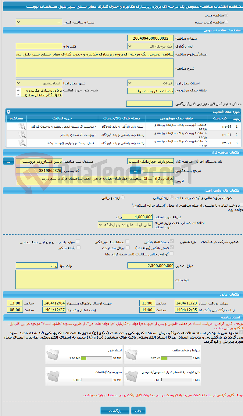 تصویر کوچک آگهی مناقصه عمومی یک مرحله ای پروژه زیرسازی مکانیزه و جدول گذاری معابر سطح شهر طبق مشخصات پیوست