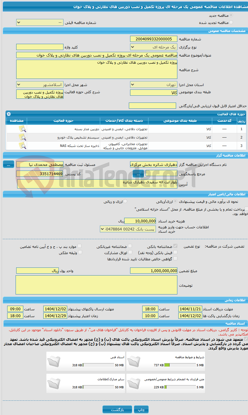 تصویر کوچک آگهی مناقصه عمومی یک مرحله ای پروژه تکمیل و نصب دوربین های نظارتی و پلاک خوان