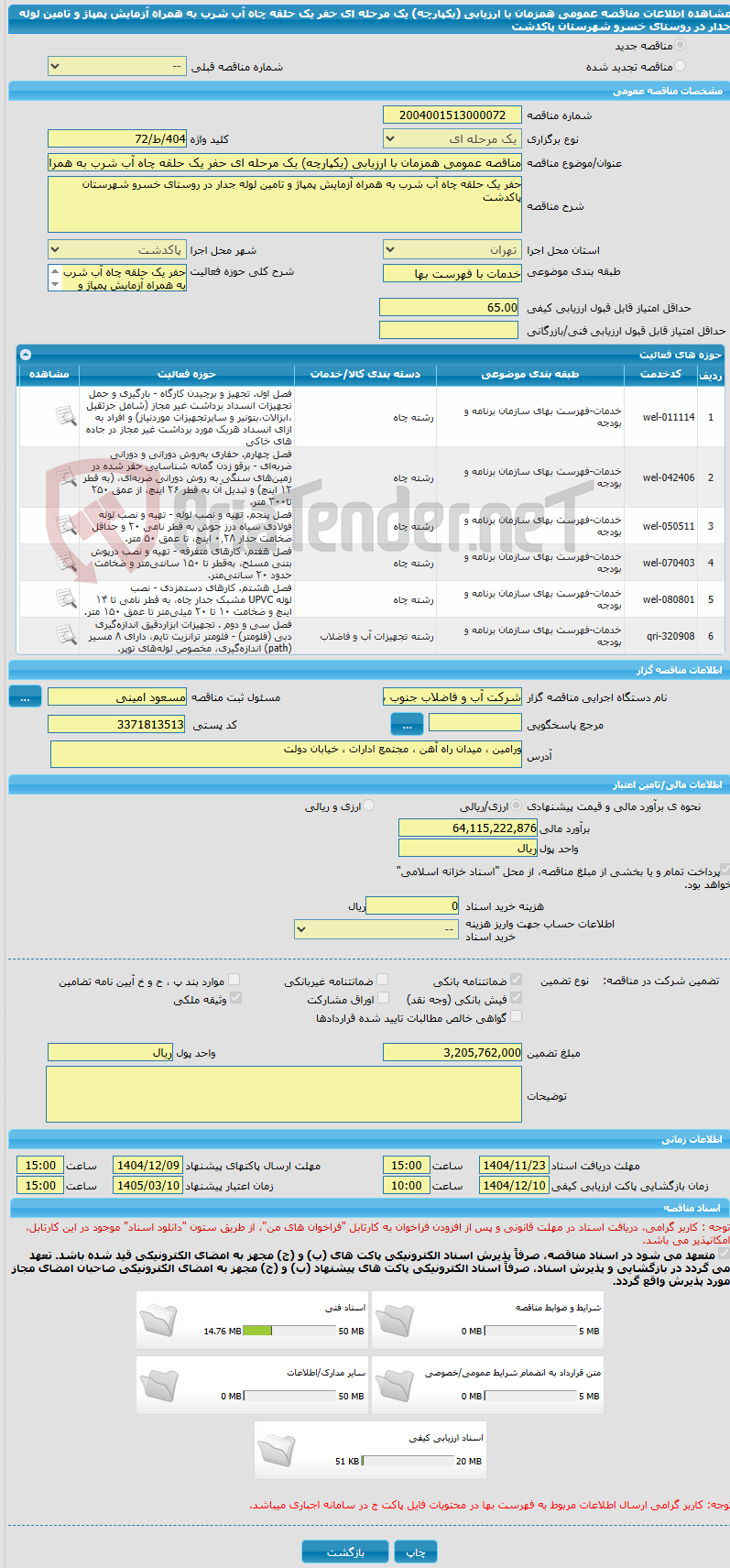 تصویر کوچک آگهی مناقصه عمومی همزمان با ارزیابی (یکپارچه) یک مرحله ای حفر یک حلقه چاه آب شرب به همراه آزمایش پمپاژ و تامین لوله جدار در روستای خسرو شهرستان پاکدشت