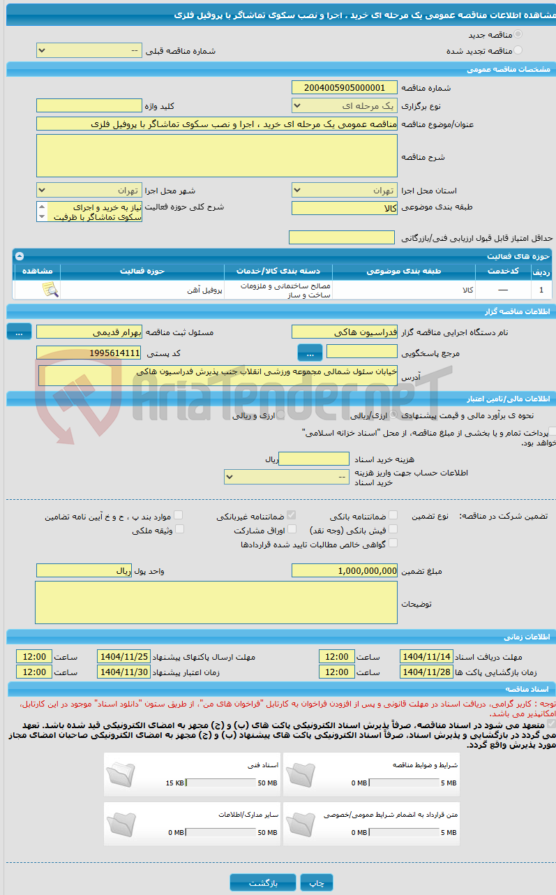 تصویر کوچک آگهی مناقصه عمومی یک مرحله ای خرید ، اجرا و نصب سکوی تماشاگر با پروفیل فلزی