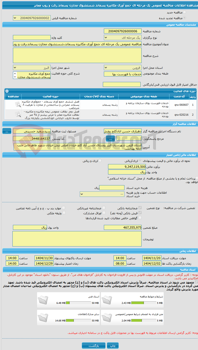 تصویر کوچک آگهی مناقصه عمومی یک مرحله ای جمع آوری مکانیزه پسماند،شستشوی مخازن پسماند،رفت و روب معابر