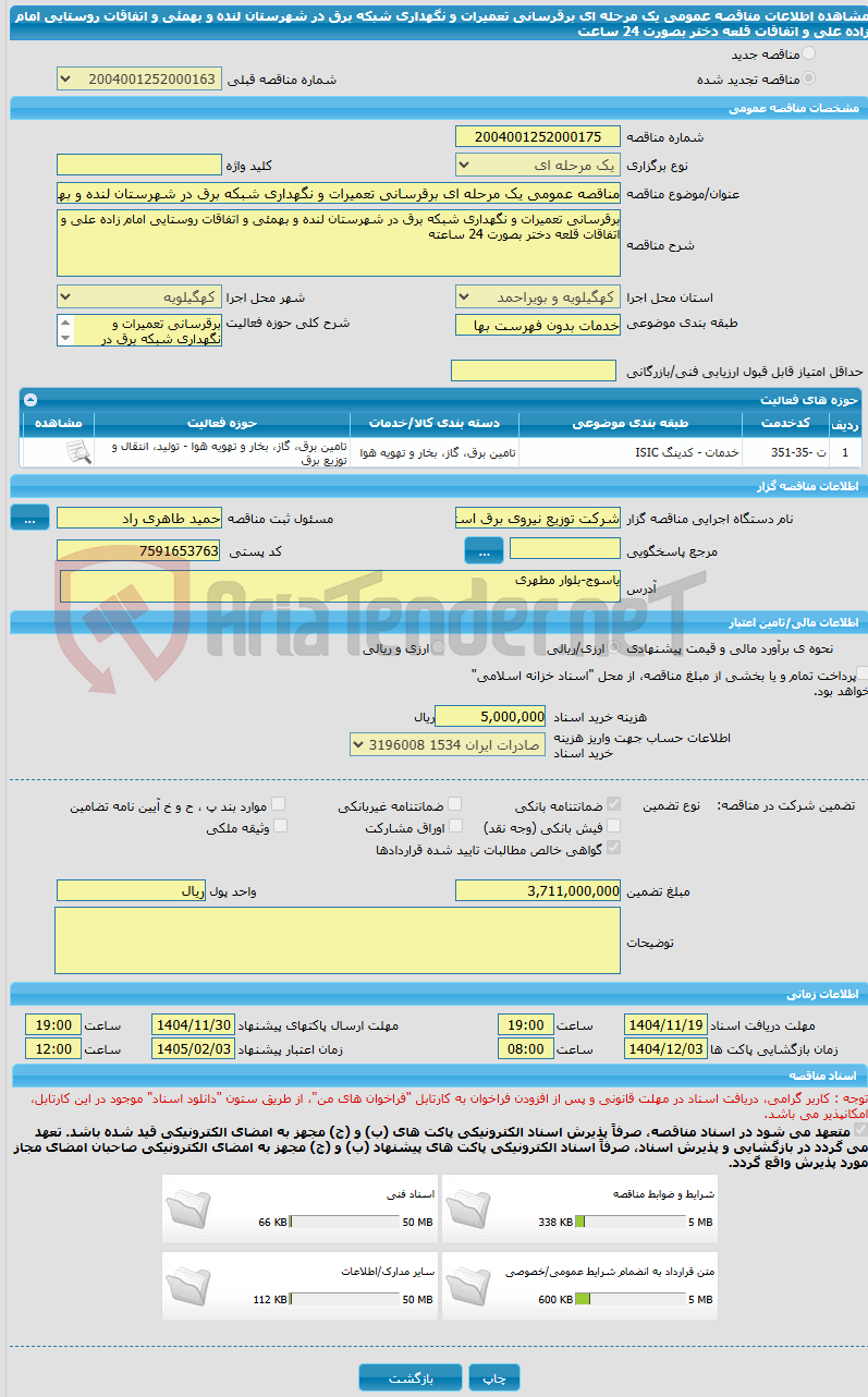 تصویر کوچک آگهی مناقصه عمومی یک مرحله ای برقرسانی تعمیرات و نگهداری شبکه برق در شهرستان لنده و بهمئی و اتفاقات روستایی امام زاده علی و اتفاقات قلعه دختر بصورت 24 ساعت