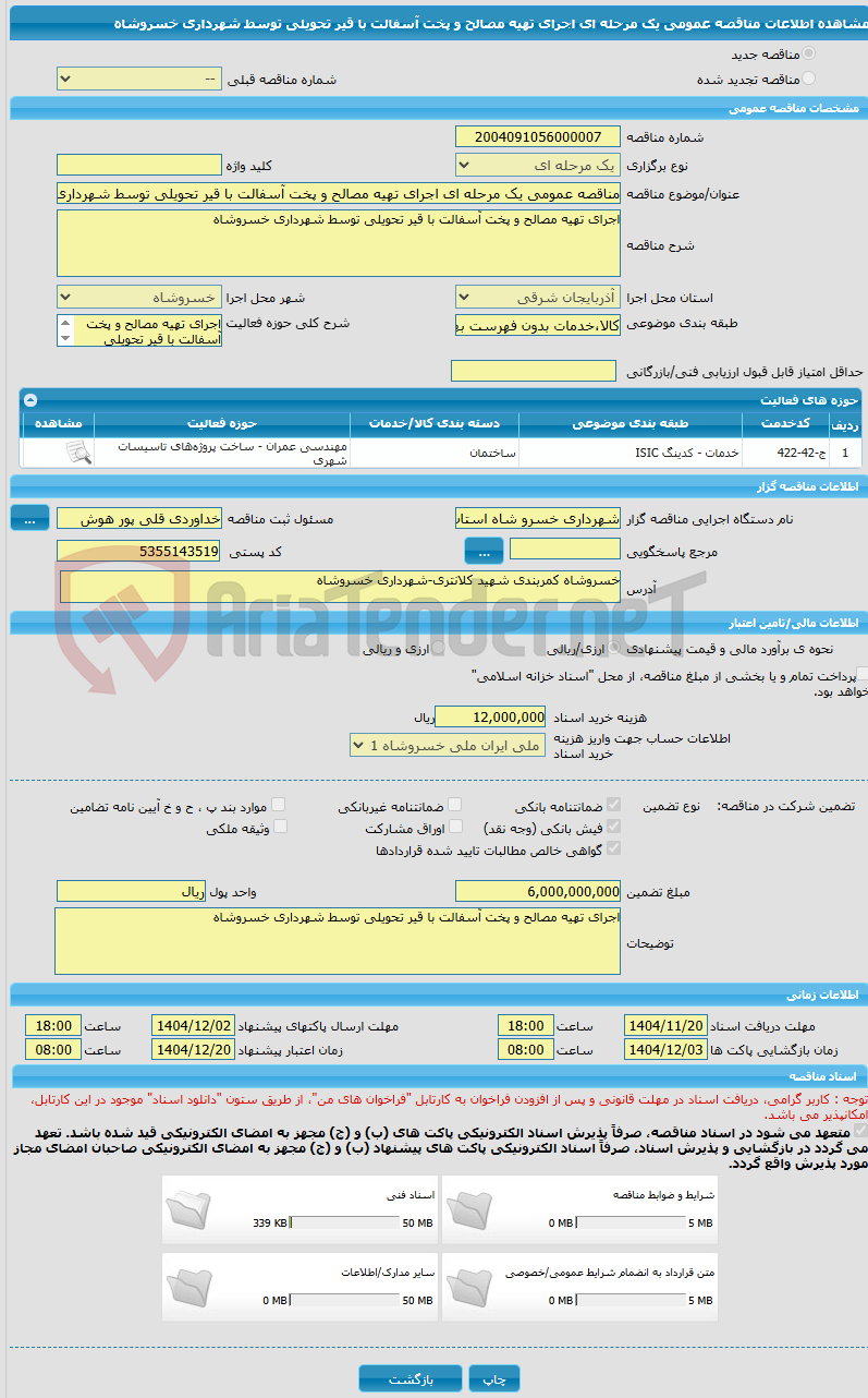 تصویر کوچک آگهی مناقصه عمومی یک مرحله ای اجرای تهیه مصالح و پخت آسفالت با قیر تحویلی توسط شهرداری خسروشاه 