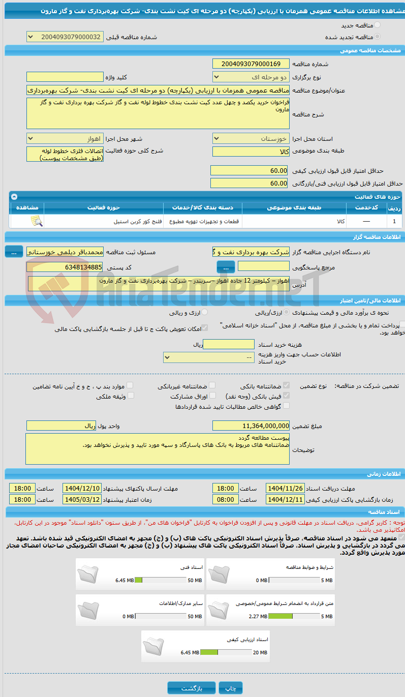 تصویر کوچک آگهی مناقصه عمومی همزمان با ارزیابی (یکپارچه) دو مرحله ای کیت نشت بندی- شرکت بهره‌برداری نفت و گاز مارون