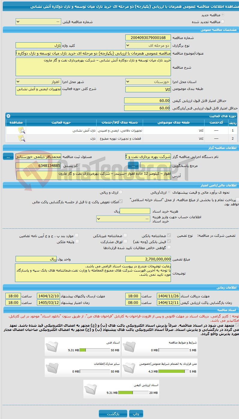 تصویر کوچک آگهی مناقصه عمومی همزمان با ارزیابی (یکپارچه) دو مرحله ای خرید نازل میان توسعه و نازل دوکاره آتش نشانی