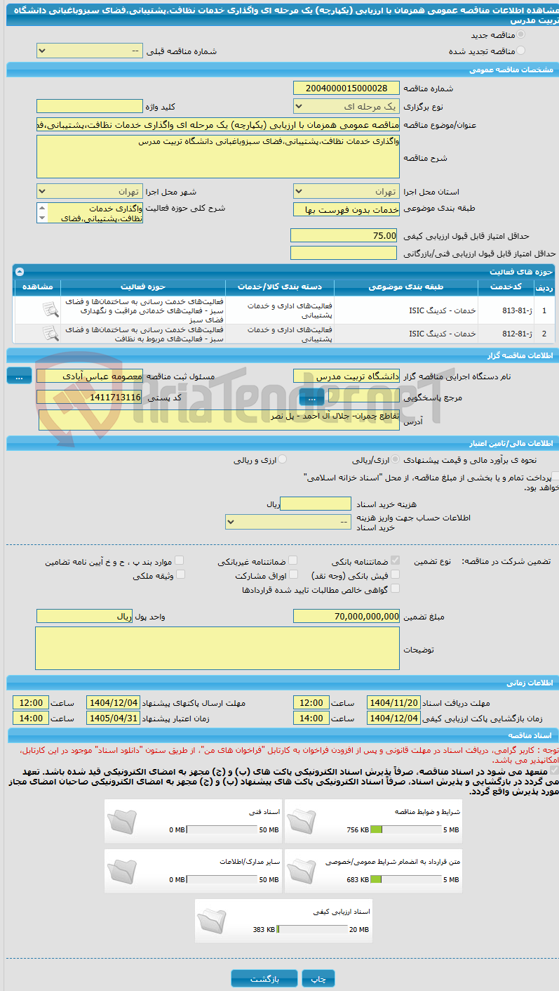 تصویر کوچک آگهی مناقصه عمومی همزمان با ارزیابی (یکپارچه) یک مرحله ای واگذاری خدمات نظافت،پشتیبانی،فضای سبزوباغبانی دانشگاه تربیت مدرس