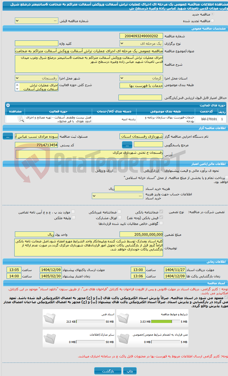 تصویر کوچک آگهی مناقصه عمومی یک مرحله ای اجرای عملیات تراش آسفالت وروکش آسفالت متراکم به ضخامت 6سانتیمتر درضلع شرق وغرب میدان قدس تامیدان شهید عباس زاده وغیره درسطح ش