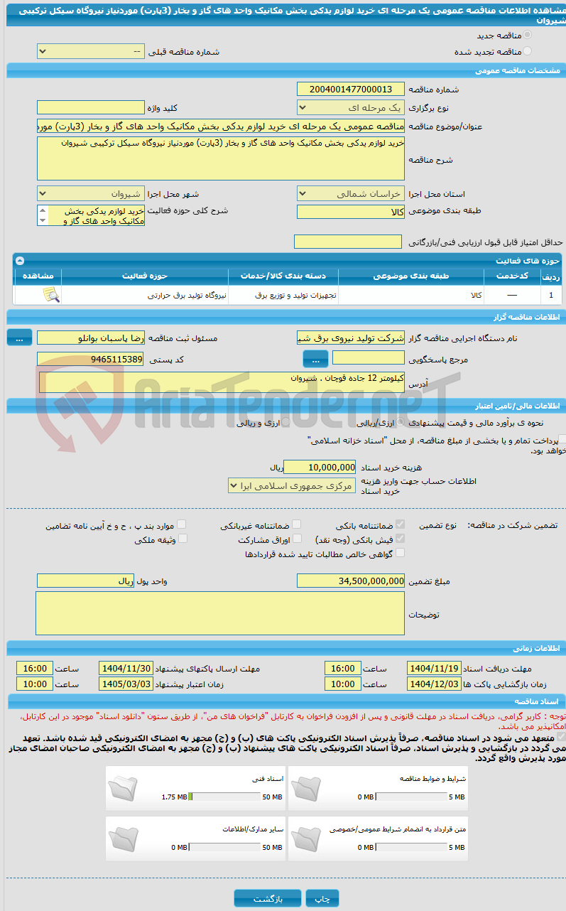 تصویر کوچک آگهی مناقصه عمومی یک مرحله ای خرید لوازم یدکی بخش مکانیک واحد های گاز و بخار (3پارت) موردنیاز نیروگاه سیکل ترکیبی شیروان