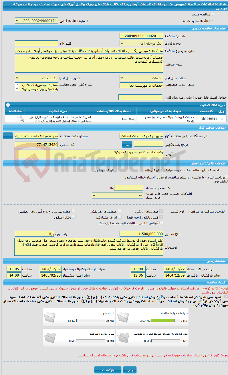 تصویر کوچک آگهی مناقصه عمومی یک مرحله ای عملیات آرماتوربندی ،قالب بندی،بتن ریزی وعمل آوری بتن جهت ساخت دریاچه مجموعه تفریحی