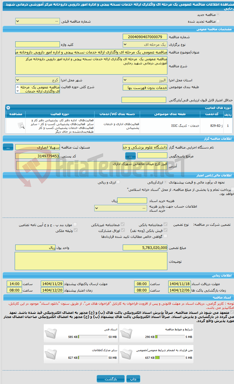 تصویر کوچک آگهی مناقصه عمومی یک مرحله ای واگذاری ارائه خدمات نسخه پیچی و اداره امور دارویی داروخانه مرکز آموزشی درمانی شهید رجایی