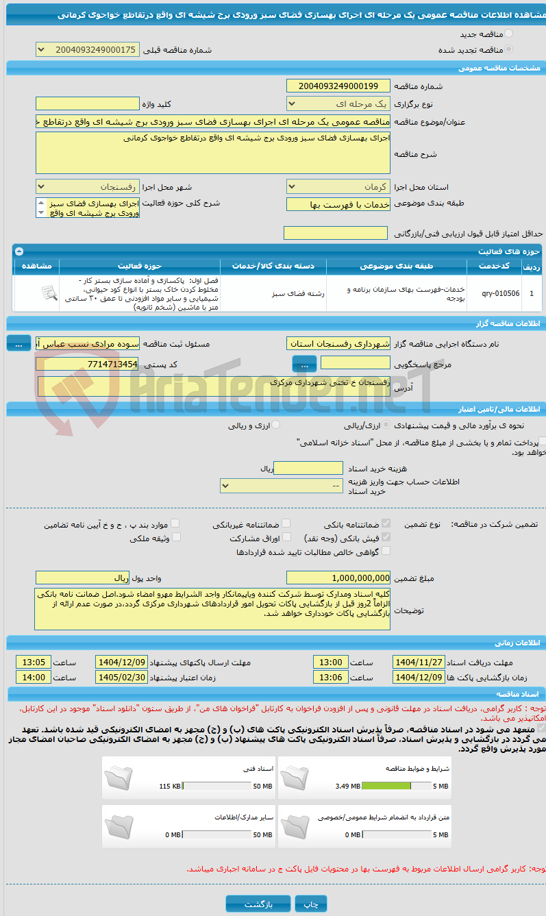 تصویر کوچک آگهی مناقصه عمومی یک مرحله ای اجرای بهسازی فضای سبز ورودی برج شیشه ای واقع درتقاطع خواجوی کرمانی