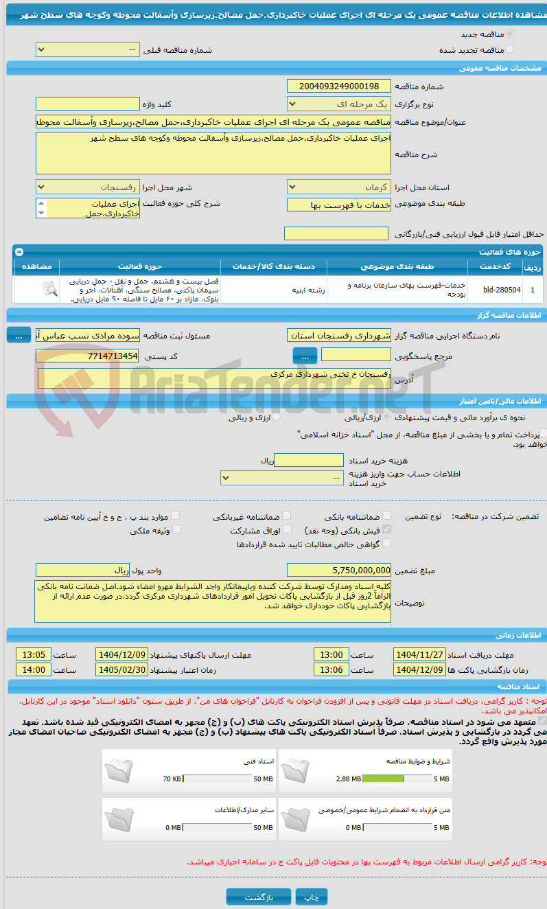 تصویر کوچک آگهی مناقصه عمومی یک مرحله ای اجرای عملیات خاکبرداری،حمل مصالح،زیرسازی وآسفالت محوطه وکوچه های سطح شهر