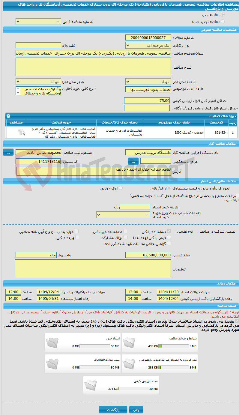 تصویر کوچک آگهی مناقصه عمومی همزمان با ارزیابی (یکپارچه) یک مرحله ای برون سپاری خدمات تخصصی آزمایشگاه ها و واحد های آموزشی و پژوهشی