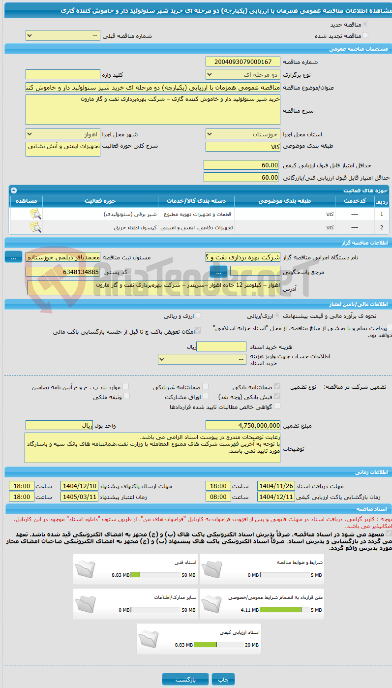 تصویر کوچک آگهی مناقصه عمومی همزمان با ارزیابی (یکپارچه) دو مرحله ای خرید شیر سنولوئید دار و خاموش کننده گازی