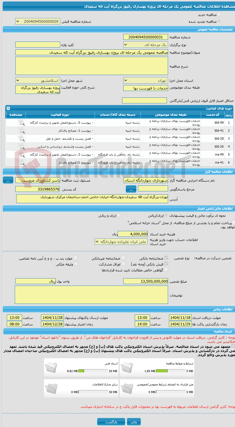 تصویر کوچک آگهی مناقصه عمومی یک مرحله ای پروژه بهسازی رفیوژ بزرگراه آیت اله سعیدی
