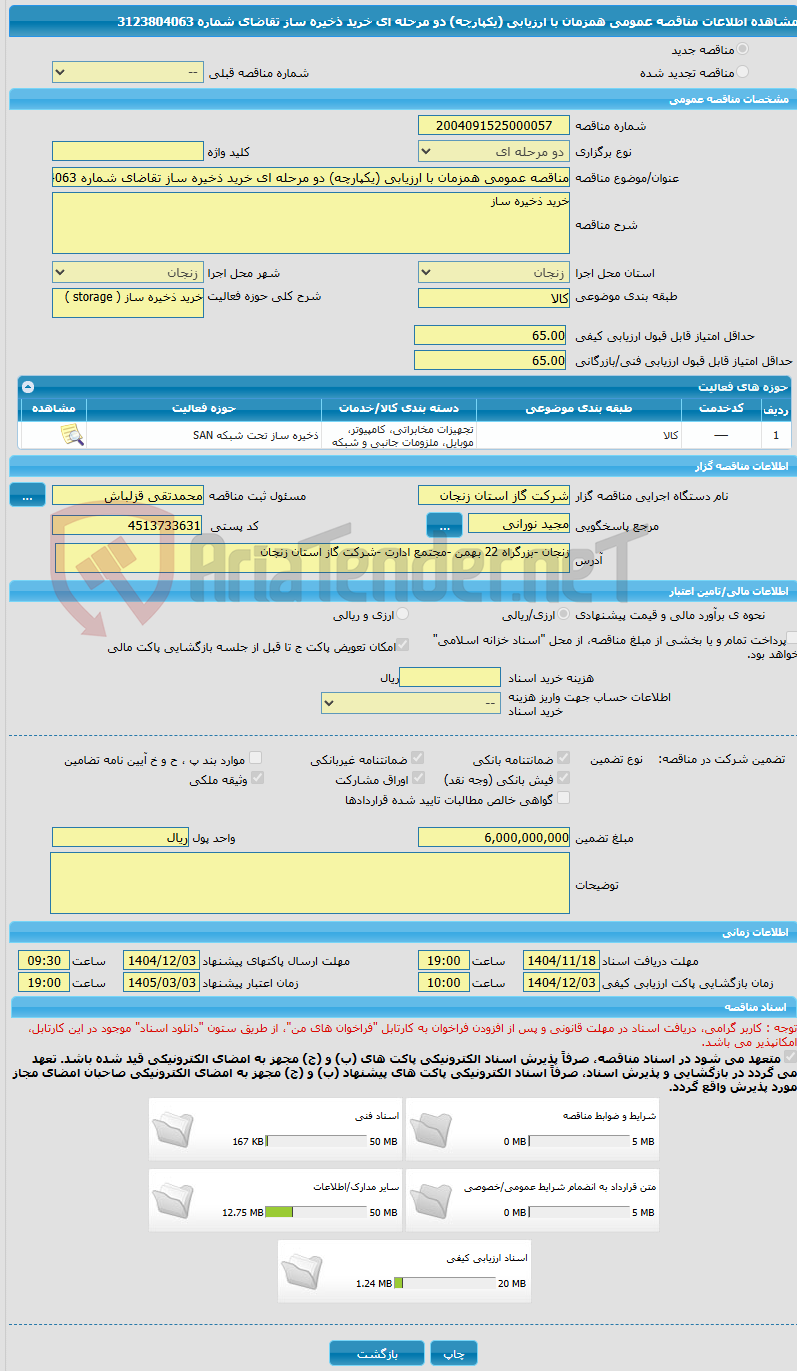 تصویر کوچک آگهی مناقصه عمومی همزمان با ارزیابی (یکپارچه) دو مرحله ای خرید ذخیره ساز تقاضای شماره 3123804063