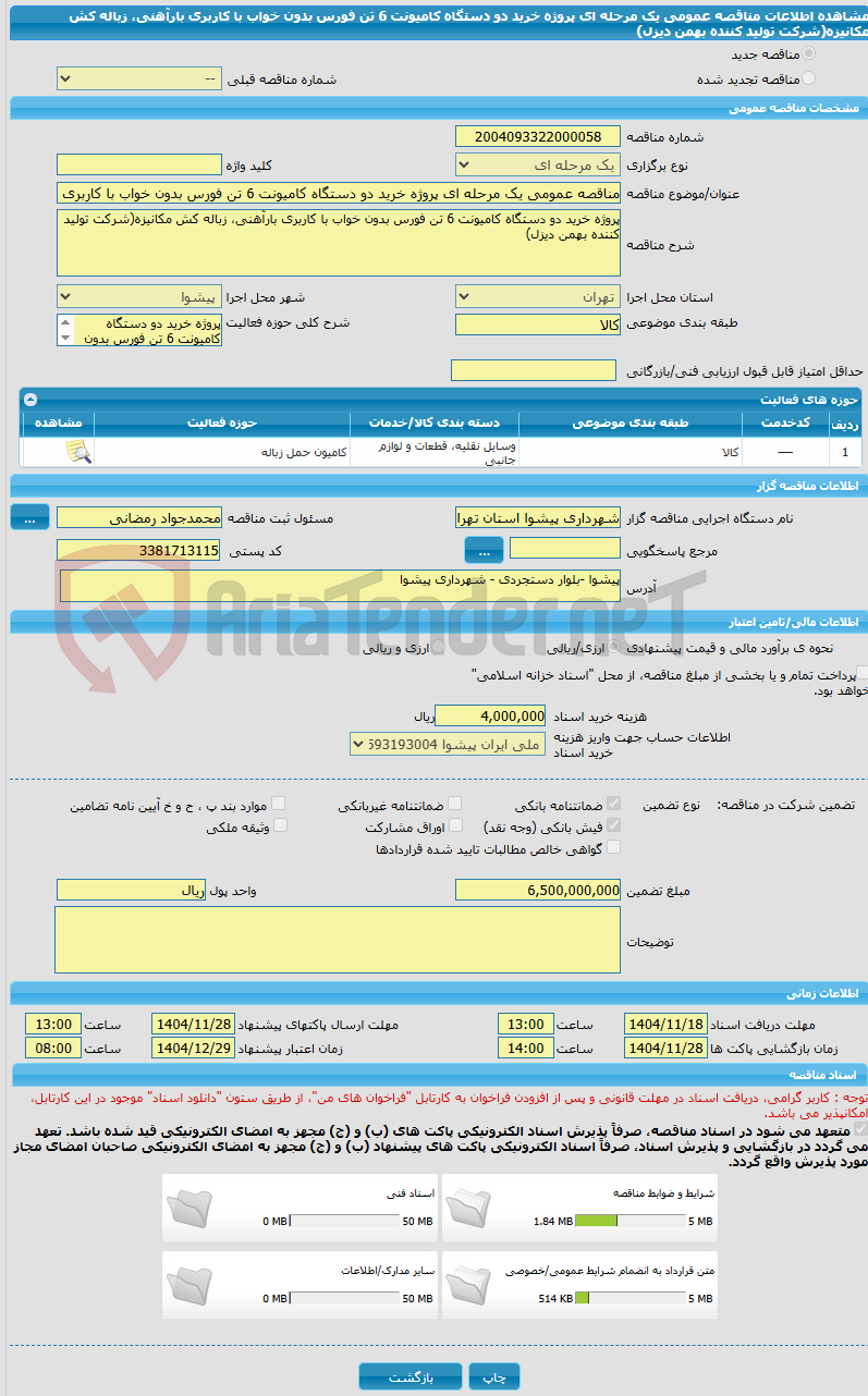 تصویر کوچک آگهی مناقصه عمومی یک مرحله ای پروژه خرید دو دستگاه کامیونت 6 تن فورس بدون خواب با کاربری بارآهنی، زباله کش مکانیزه(شرکت تولید کننده بهمن دیزل)