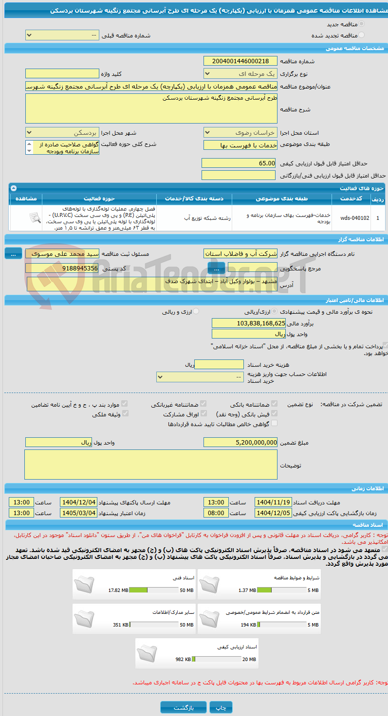 تصویر کوچک آگهی مناقصه عمومی همزمان با ارزیابی (یکپارچه) یک مرحله ای طرح آبرسانی مجتمع زنگینه شهرستان بردسکن