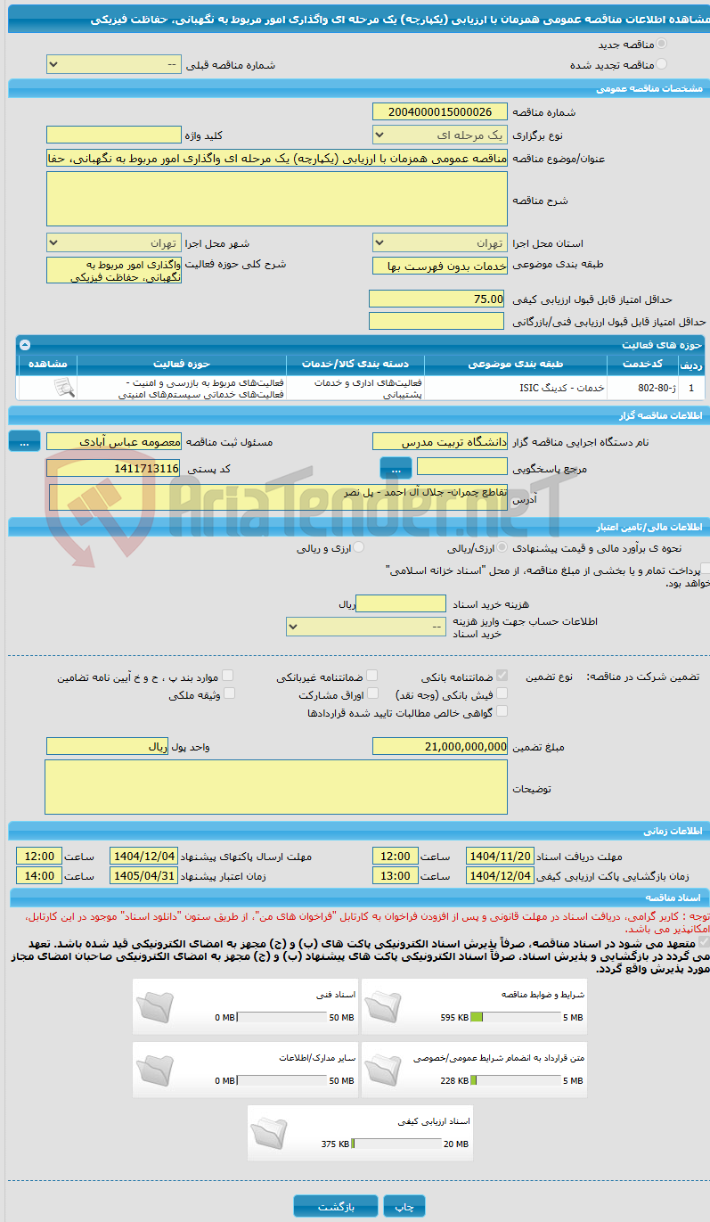 تصویر کوچک آگهی مناقصه عمومی همزمان با ارزیابی (یکپارچه) یک مرحله ای واگذاری امور مربوط به نگهبانی، حفاظت فیزیکی