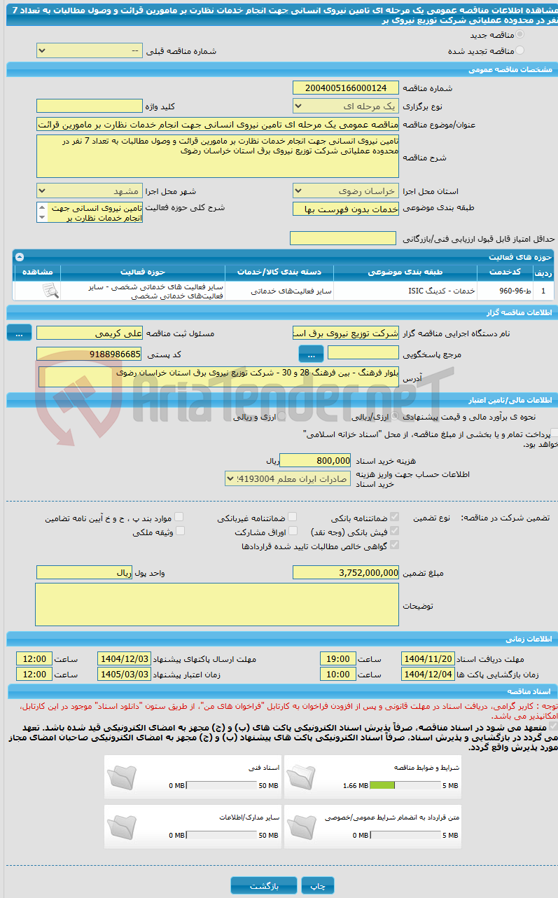 تصویر کوچک آگهی مناقصه عمومی یک مرحله ای تامین نیروی انسانی جهت انجام خدمات نظارت بر مامورین قرائت و وصول مطالبات به تعداد 7 نفر در محدوده عملیاتی شرکت توزیع نیروی بر