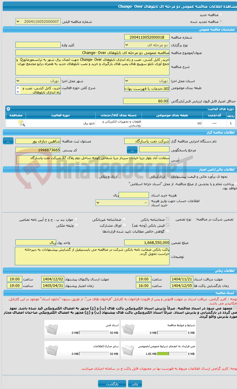تصویر کوچک آگهی مناقصه عمومی دو مرحله ای تابلوهای Change- Over