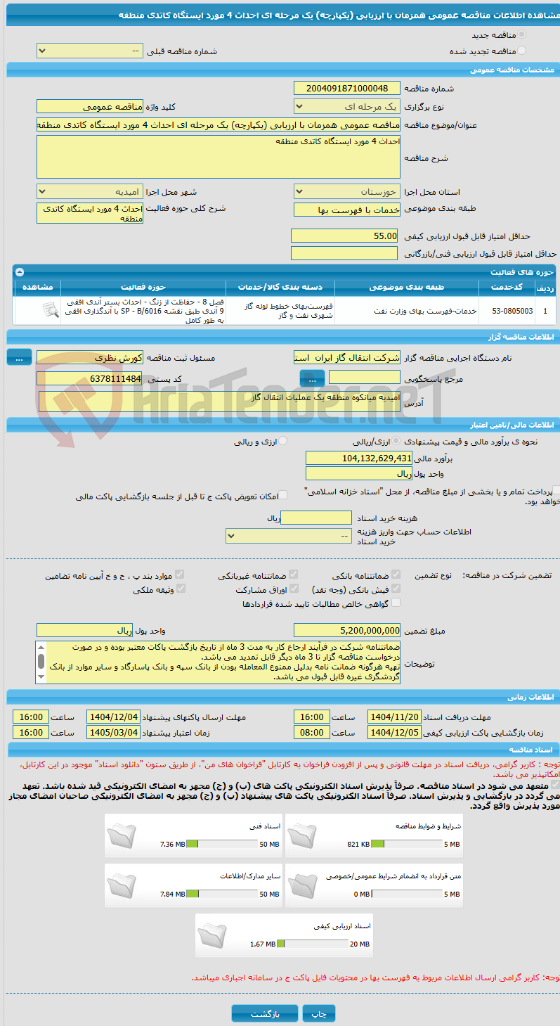 تصویر کوچک آگهی مناقصه عمومی همزمان با ارزیابی (یکپارچه) یک مرحله ای احداث 4 مورد ایستگاه کاتدی منطقه