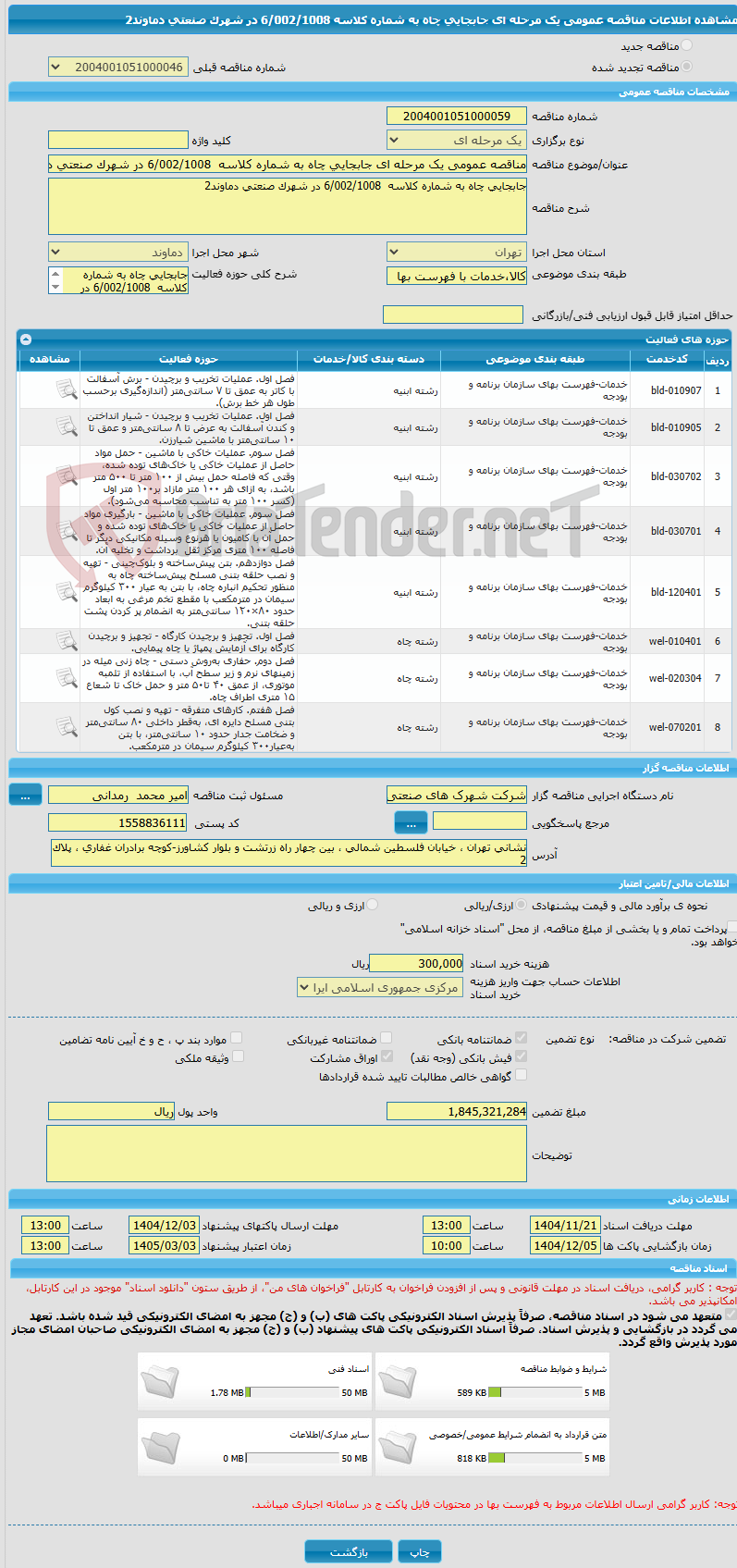 تصویر کوچک آگهی مناقصه عمومی یک مرحله ای جابجایی چاه به شماره کلاسه  6/002/1008 در شهرک صنعتی دماوند2