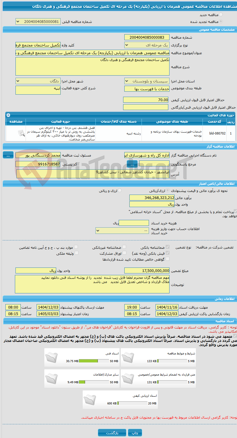 تصویر کوچک آگهی مناقصه عمومی همزمان با ارزیابی (یکپارچه) یک مرحله ای تکمیل ساختمان مجتمع فرهنگی و هنری دلگان