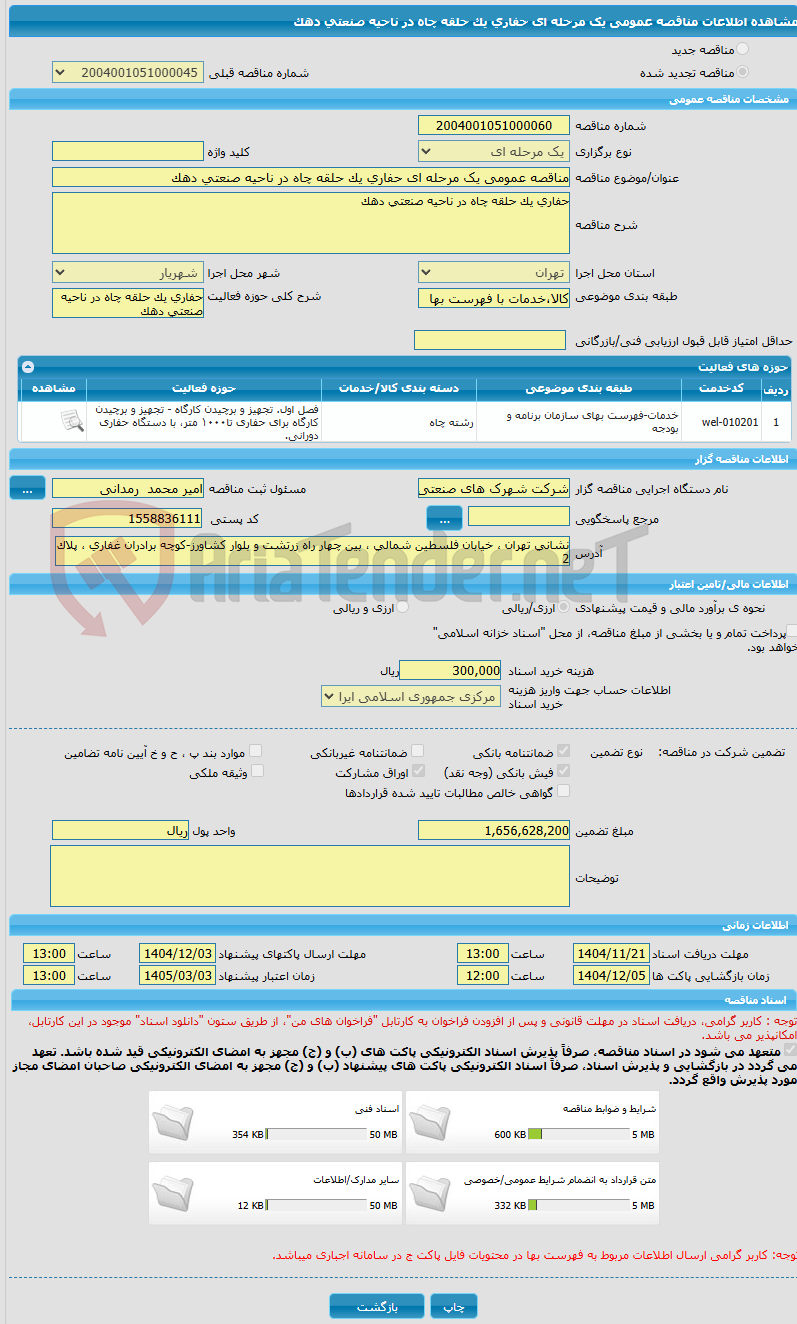 تصویر کوچک آگهی مناقصه عمومی یک مرحله ای حفاری یک حلقه چاه در ناحیه صنعتی دهک