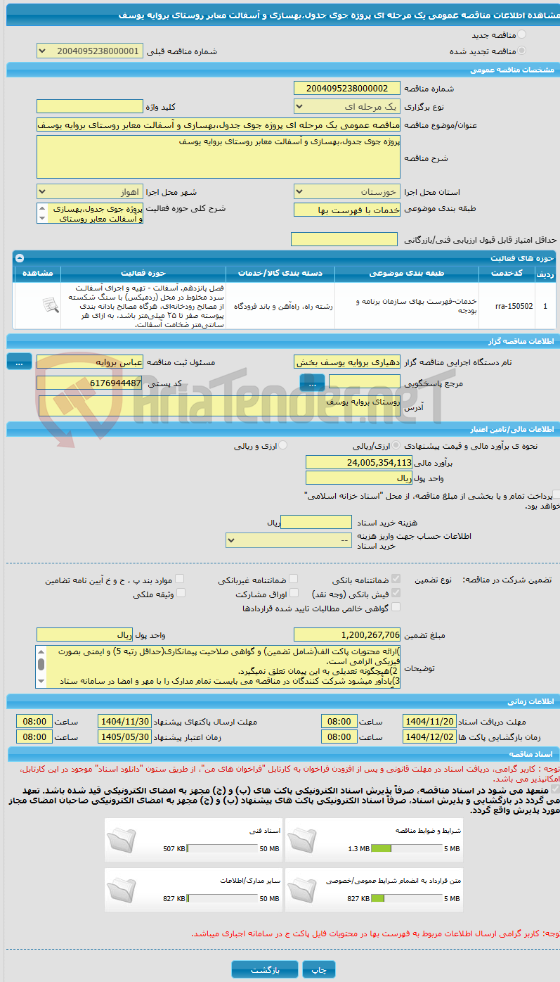 تصویر کوچک آگهی مناقصه عمومی یک مرحله ای پروژه جوی جدول،بهسازی و آسفالت معابر روستای بروایه یوسف 