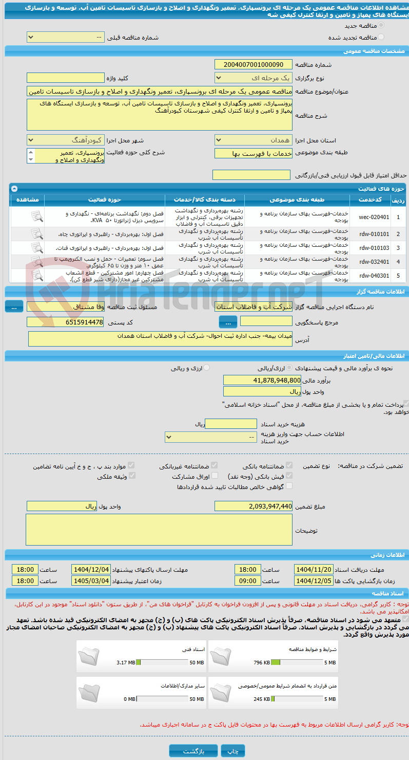تصویر کوچک آگهی مناقصه عمومی یک مرحله ای برونسپاری، تعمیر ونگهداری و اصلاح و بازسازی تاسیسات تامین آب، توسعه و بازسازی ایستگاه های پمپاژ و تامین و ارتقا کنترل کیفی شه