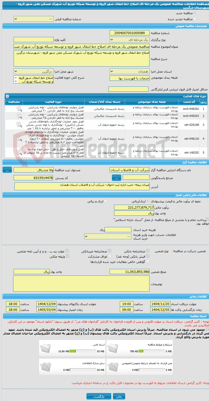 تصویر کوچک آگهی مناقصه عمومی یک مرحله ای اصلاح خط انتقال شهر قروه و توسعه شبکه توزیع آب شهرک مسکن ملی شهر قروه - شهرستان درگزین  