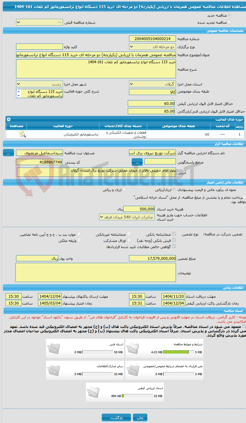 تصویر کوچک آگهی مناقصه عمومی همزمان با ارزیابی (یکپارچه) دو مرحله ای خرید 115 دستگاه انواع ترانسفورماتور کم تلفات 161-1404