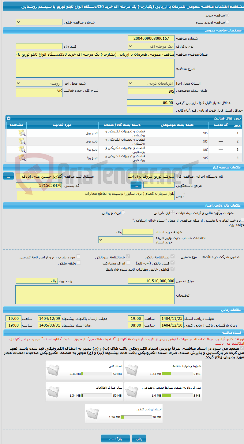 تصویر کوچک آگهی مناقصه عمومی همزمان با ارزیابی (یکپارچه) یک مرحله ای خرید 330دستگاه انواع تابلو توزیع با سیستم روشنایی