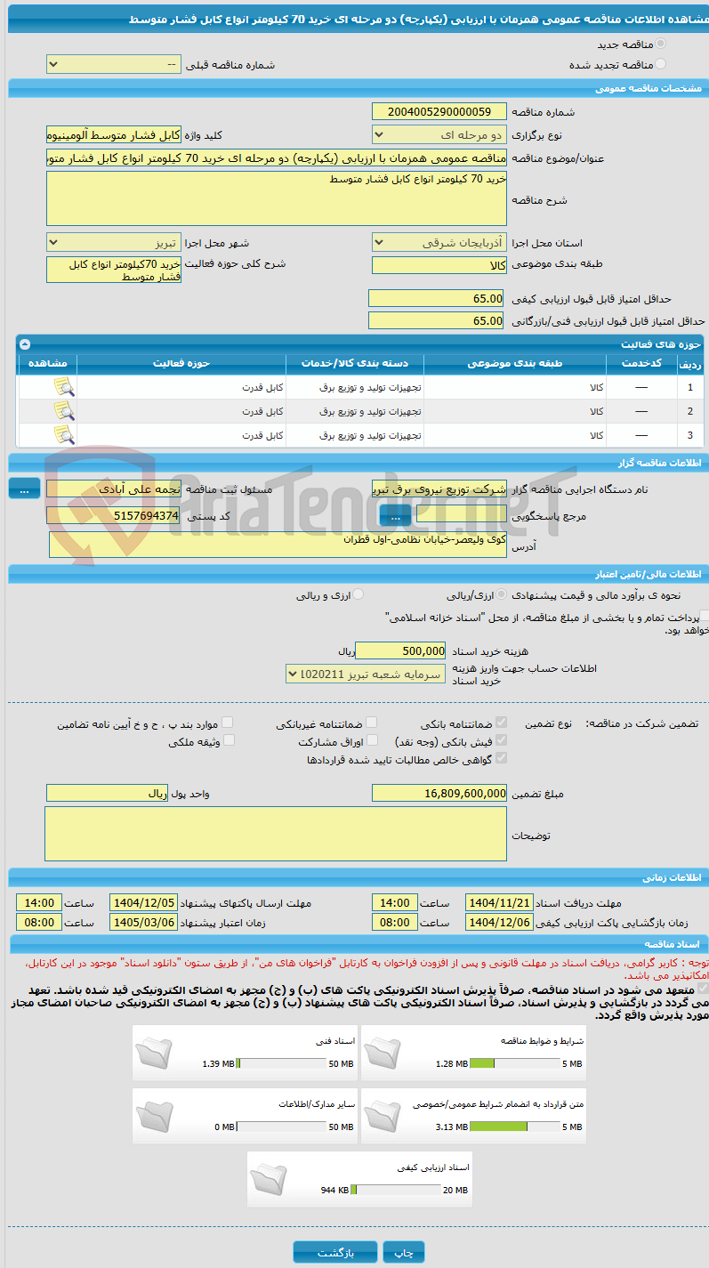 تصویر کوچک آگهی مناقصه عمومی همزمان با ارزیابی (یکپارچه) دو مرحله ای خرید 70 کیلومتر انواع کابل فشار متوسط
