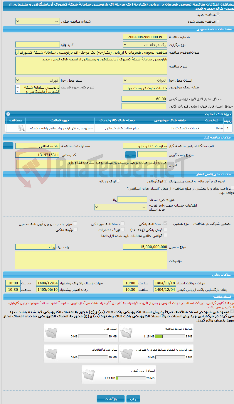 تصویر کوچک آگهی مناقصه عمومی همزمان با ارزیابی (یکپارچه) یک مرحله ای بازنویسی سامانۀ شبکۀ کشوری آزمایشگاهی و پشتیبانی از نسخه های جدید و قدیم