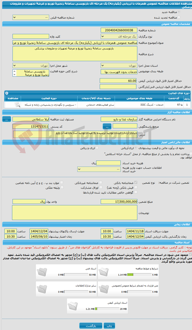 تصویر کوچک آگهی مناقصه عمومی همزمان با ارزیابی (یکپارچه) یک مرحله ای بازنویسی سامانۀ زنجیرۀ توزیع و عرضۀ تجهیزات و ملزومات پزشکی