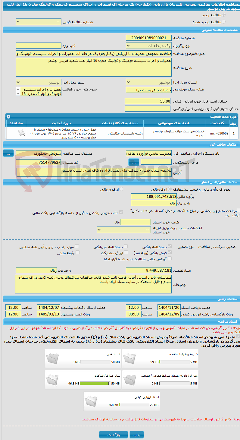 تصویر کوچک آگهی مناقصه عمومی همزمان با ارزیابی (یکپارچه) یک مرحله ای تعمیرات و اجرای سیستم فومینگ و کولینگ مخزن 16 انبار نفت شهید غریبی بوشهر