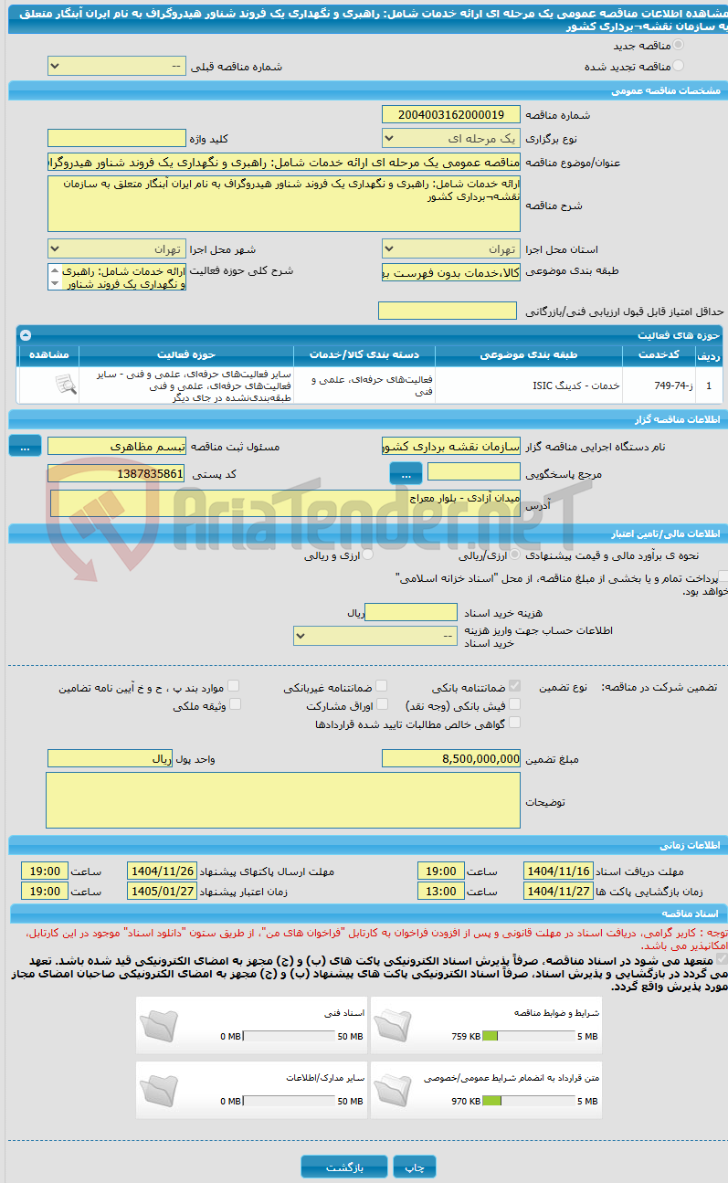 تصویر کوچک آگهی مناقصه عمومی یک مرحله ای ارائه خدمات شامل: راهبری و نگهداری یک فروند شناور هیدروگراف به نام ایران آبنگار متعلق به سازمان نقشه¬برداری کشور