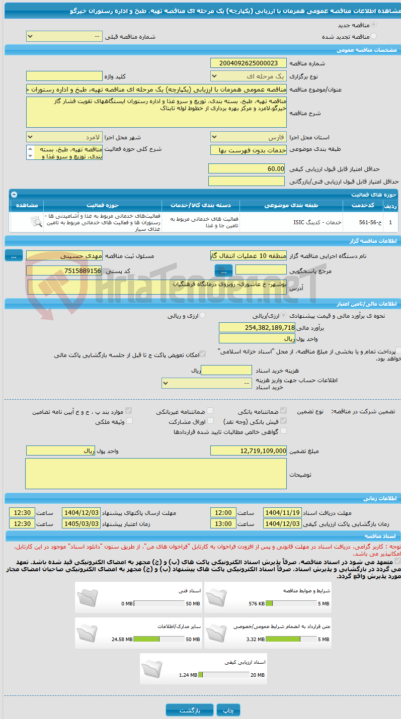 تصویر کوچک آگهی مناقصه عمومی همزمان با ارزیابی (یکپارچه) یک مرحله ای مناقصه تهیه، طبخ و اداره رستوران خیرگو